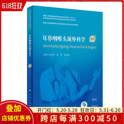 正版 耳鼻咽喉头颈外科学第2版 国家卫生健康委员会住院医师规范化培训规划教材 肖水芳 张罗 高志强 人民卫生出版社9787117293860