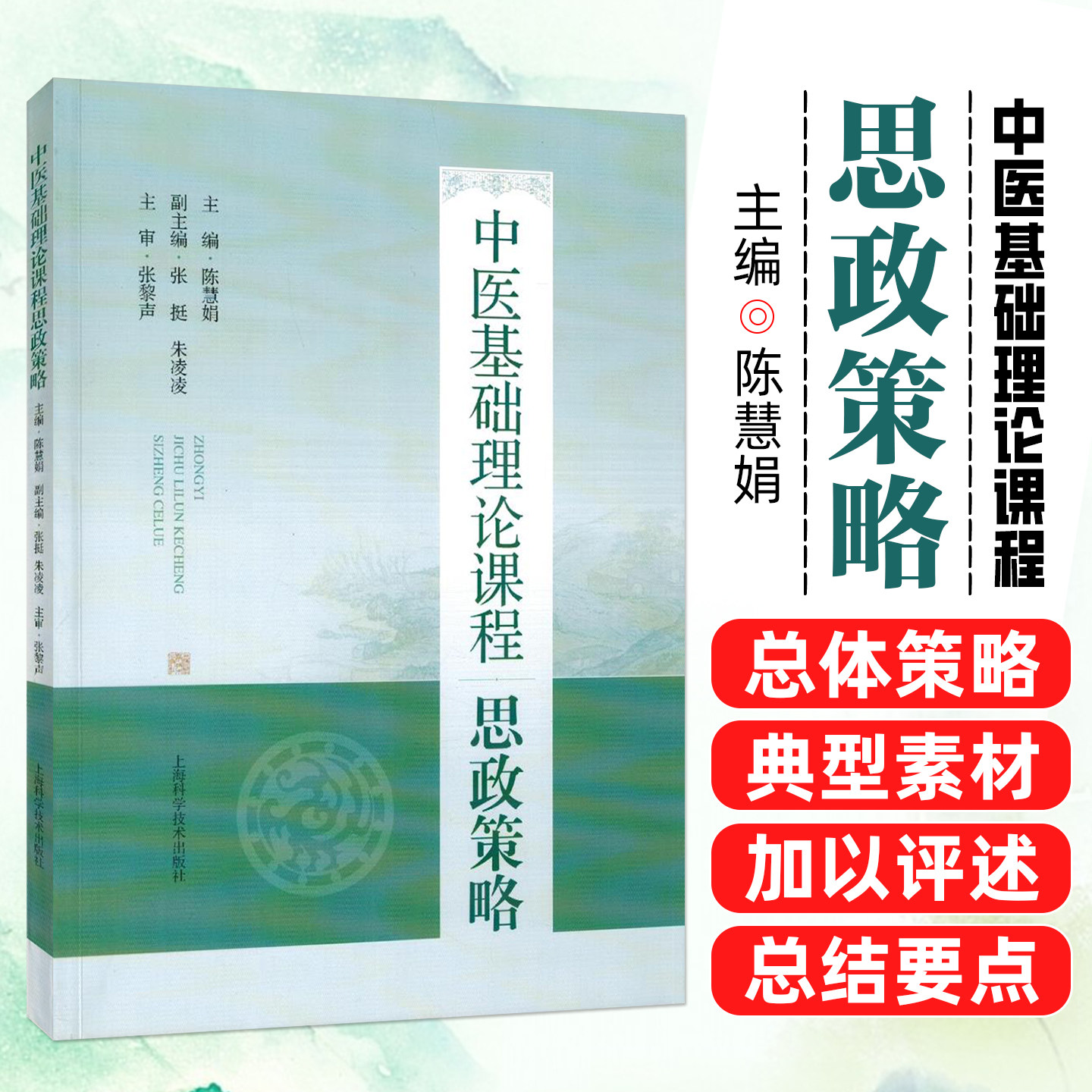 中医基础理论课程思政策略 陈慧娟 主编 聚焦于课程思政总体策略及分章策略的教学指导用书 上海科学技术出版社