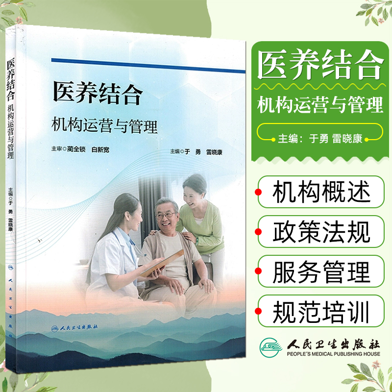 医养结合机构运营与管理 于勇 雷晓康 医养结合政策与投资及营运管理 人民卫生出版社9787117358491