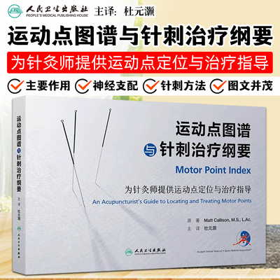 运动点图谱与针刺治疗纲要 杜元灏 刺法针灸师运动点定位指导穴位运动康复图解人民卫生出版社9787117390590