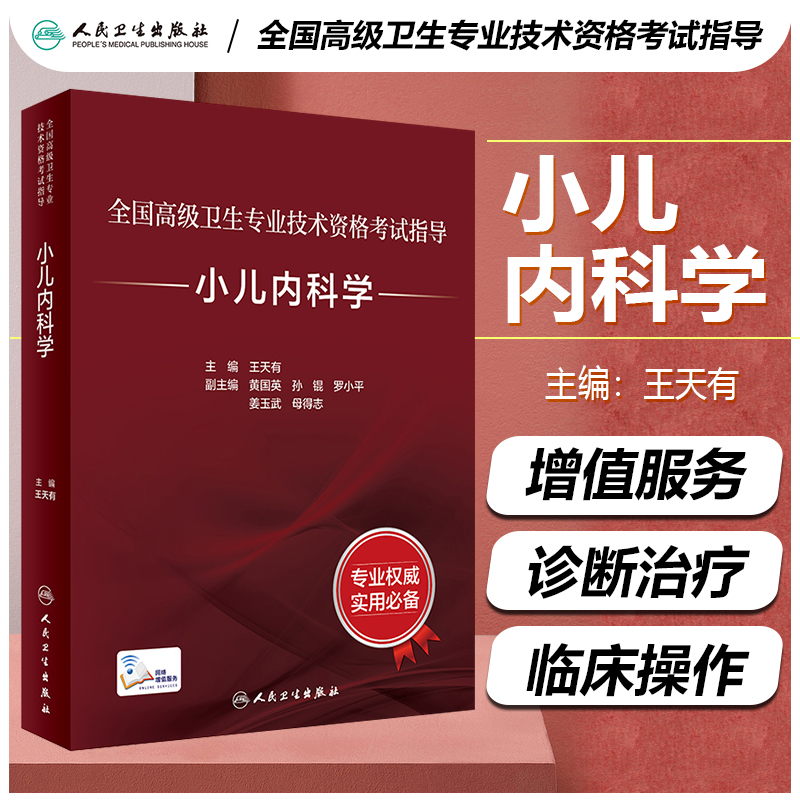 正版全国高级卫生专业技术资格考试指导小儿内科学王天有主编高级职称考试儿科学医师模拟试卷人民卫生出版社9787117297684