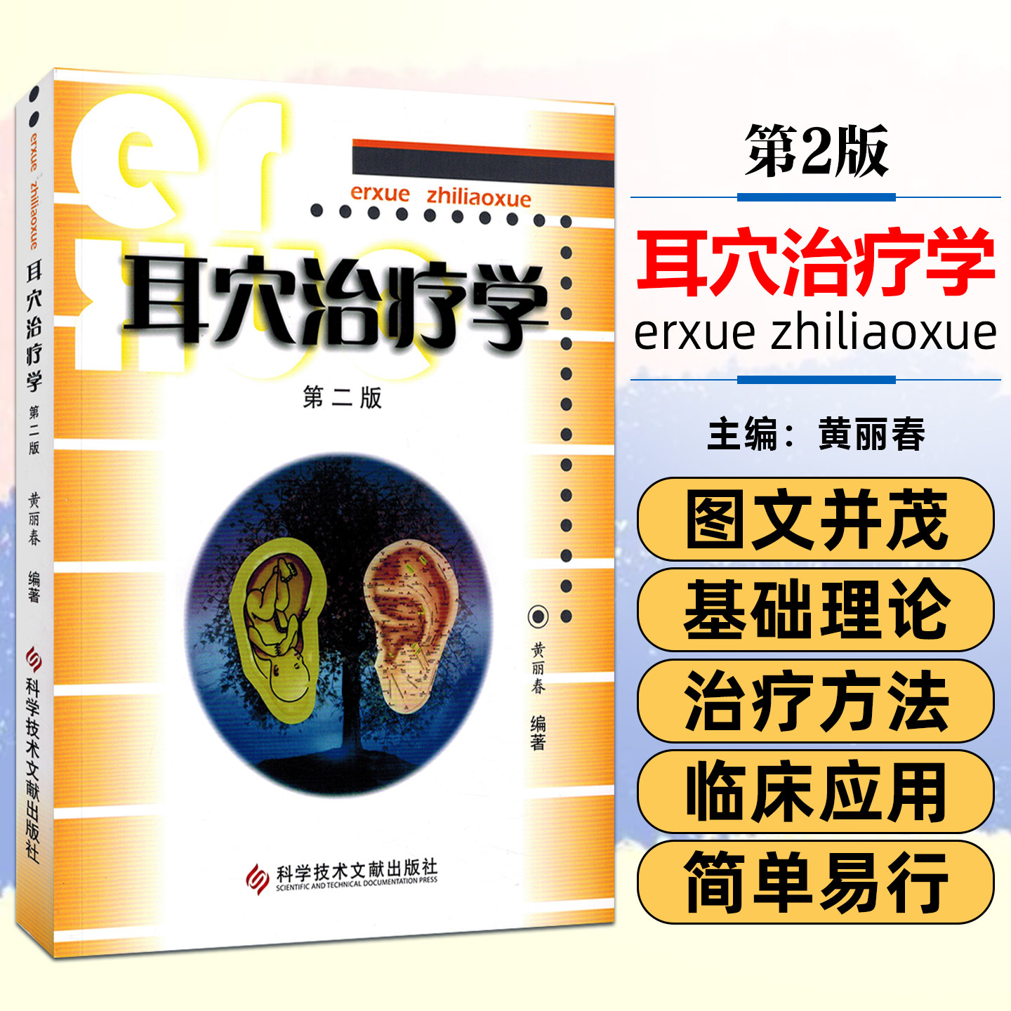 正版耳穴治疗学第二黄丽春主编