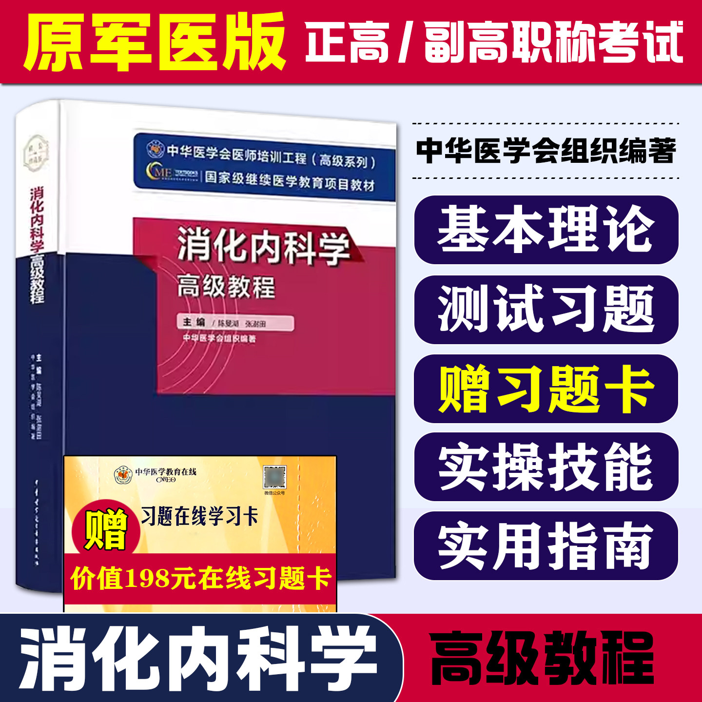 副主任医师主任医生消化内科学高级教程副高级高级消化内科学职称考试书教材正高 级副高级考试资料用书高级进阶题库真题视