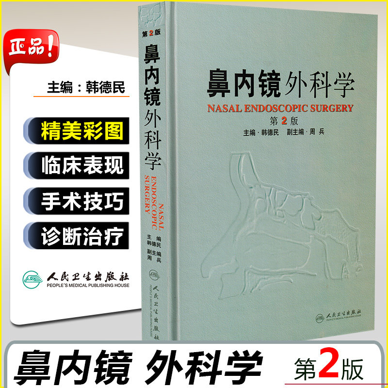 正版 鼻内镜外科学第2版 主编韩德民 耳鼻咽喉疾病临床案例诊治教程 外科学参考工具书籍 人民卫生出版社9787117151467