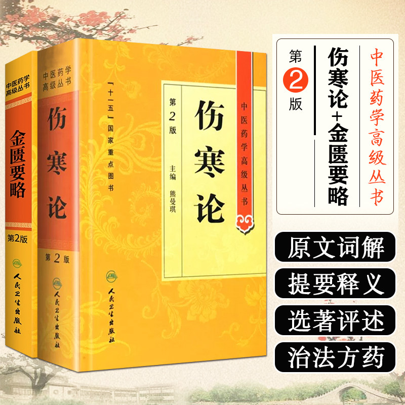 2本套装伤寒论金匮要略第2二版中医药学高级丛书原著白话解诠释版黄帝内经温病条辨伤寒杂病论中医工具书人民卫生出版社