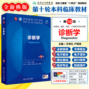 本科临床教材 配增值 十四五规划教材 正版 人民卫生出版 第10版 供基础临床预防口腔医学类专业用 社9787117363631 诊断学