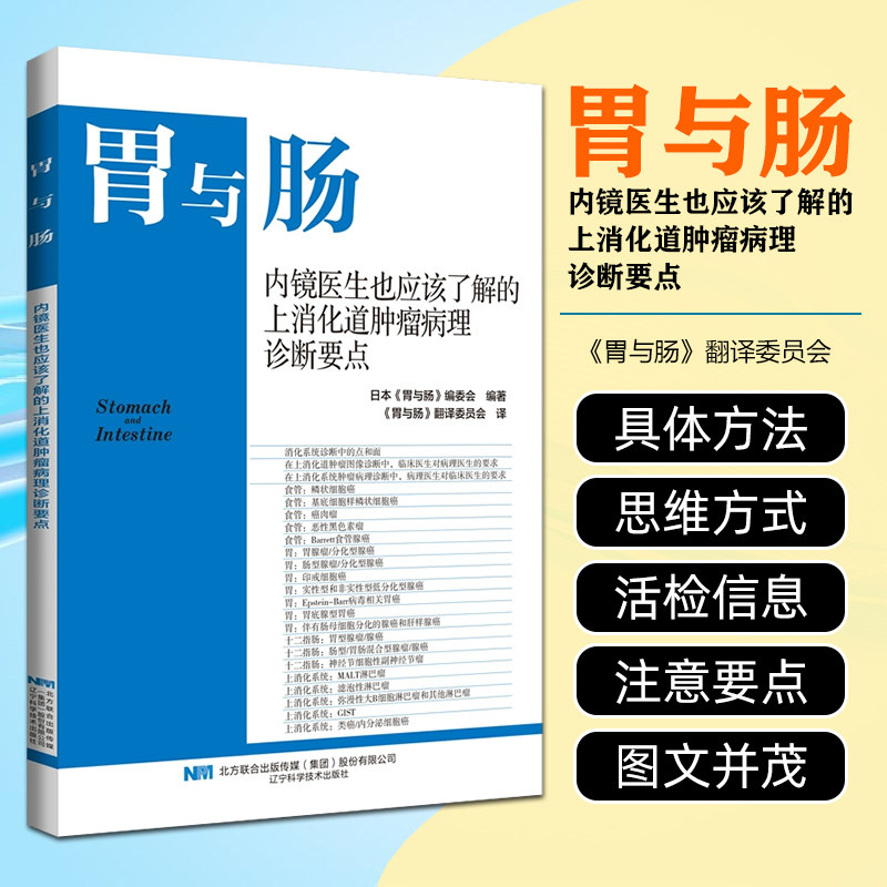 胃与肠内镜医生也应该了解的上消化道肿瘤病理诊断要点 辽宁科学技术出版社9787559134806