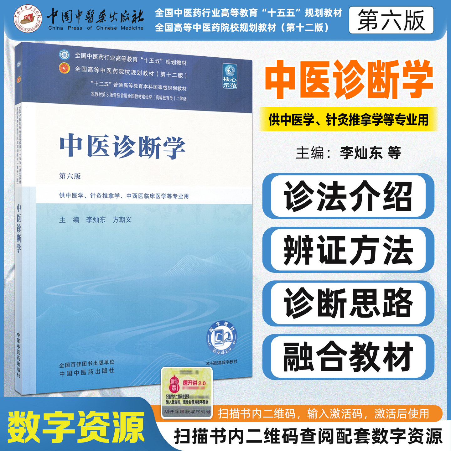 十五五教材中医诊断学第六版