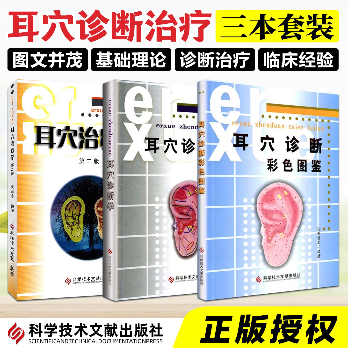 正版3册 耳穴诊断学+耳穴诊断彩色图谱图鉴+耳穴治疗学第二版第2版 黄丽春 耳穴疗法书籍 诊疗入门 中医耳穴书 科学技术文献出版社,书籍/杂志/报纸,自由组合套装,淘宝优惠券,粉丝福利购,淘宝优惠卷