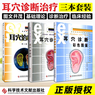 正版3册 耳穴诊断学+耳穴诊断彩色图谱图鉴+耳穴治疗学第二版第2版 黄丽春 耳穴疗法书籍 诊疗入门 中医耳穴书 科学技术文献出版社