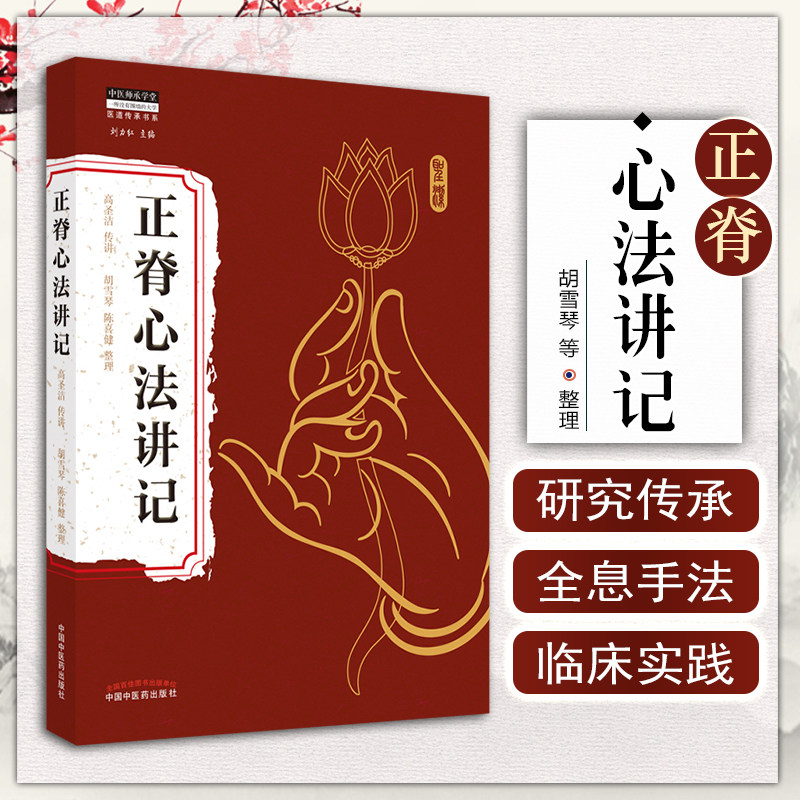 正版 正脊心法讲记 中医师承学堂 医道传承书系 脊柱对人体的重要性 脊柱病的分类 刘力红 主编 中国中医药出版社9787513272018