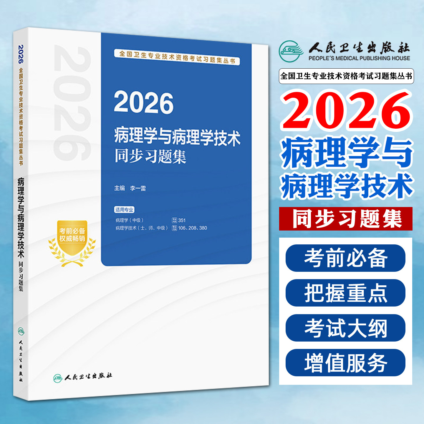2026病理学与病理学技术同步习题集人民卫生出版社9787117387385
