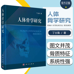 正版 人体骨学研究 丁士海著 科学出版社9787030703804