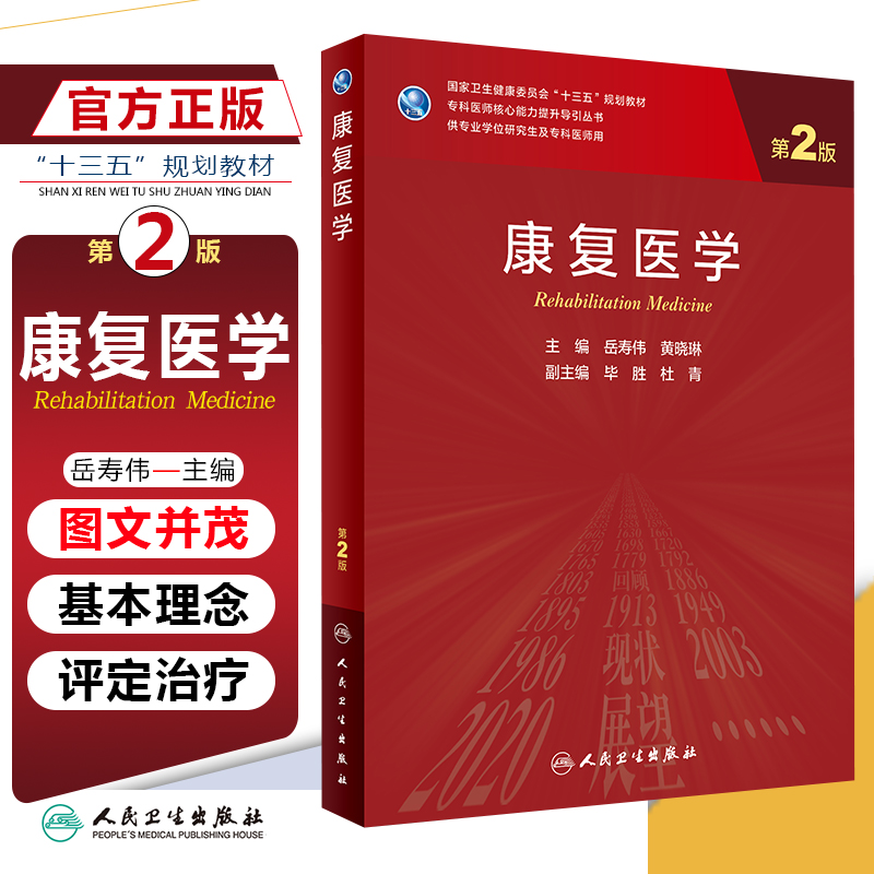 正版康复医学 第2版 康复基本理念 神经源性肠道 心血管疾病 臂丛神经损伤 岳寿伟 黄晓琳编著 人民卫生出版社 9787117313476