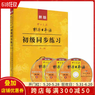 中日交流标准日本语初级同步练习册第2版 正版 新版 社9787107278617 现货 含CD三张人民教育出版