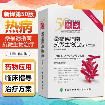 正版 热病 桑福德指南抗微生物治疗2020版 新译第50版 临床微生物传染病抗菌素药物疗法书籍 中国协和医科大学出版9787567918009