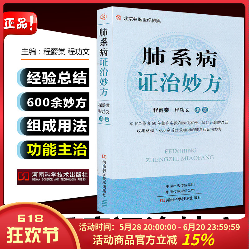 肺系病证治妙方 60年临床实践 可供内科医师和基层全科医师阅读参考 程爵棠 程功文编著 9787572500176 河南科学技术出版社