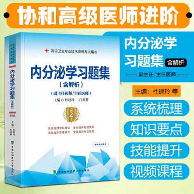 正版 内分泌学习题集含解析第2二版 高级医师进阶副主任医师主任医师 杜建玲 门莉莉主编 中国协和医科大学出版社9787567919938