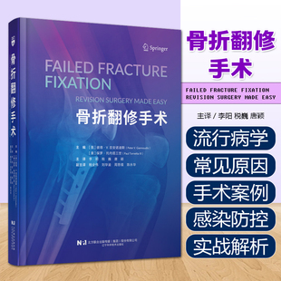 骨折翻修手术 骨折翻修手术的各个方面从基础理论到临床实践等 9787559142863辽宁科学技术出版社