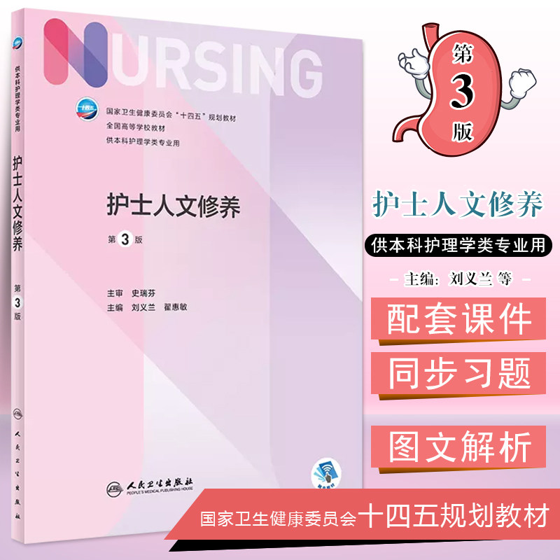 正版 护士人文修养(第3版/本科护理/配增值)刘义兰翟惠敏主编 人民卫生出版社9787117328074
