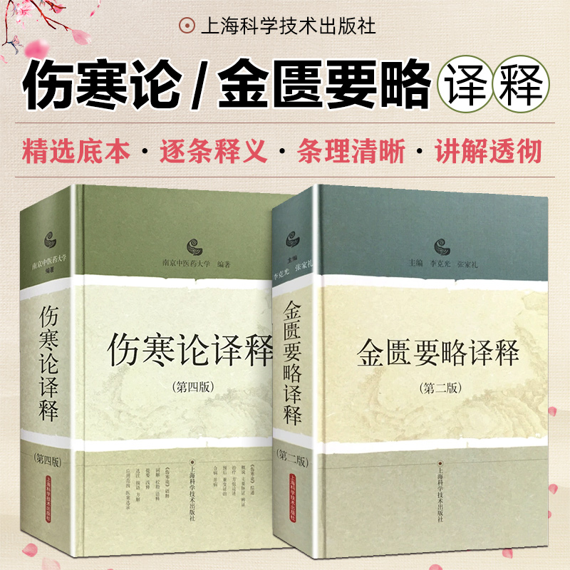 正版2册 南京中医药大学著伤寒论译释第四版+金匮要略译释第二版李克光 张家礼 中医经典名医名方参考工具书籍 上海科学技术出版社