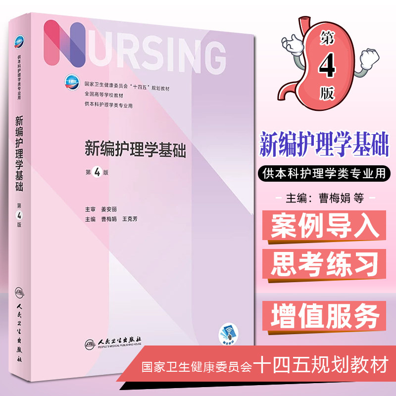 正版 新编护理学基础 第四4版 本科护理 配增值 曹梅娟 王克芳编 人民卫生出版社9787117328975
