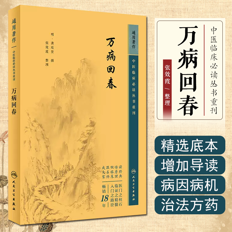 正版 中医临床必读丛书重刊——万病...