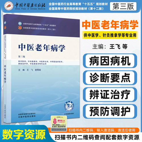 中医老年病学第三版