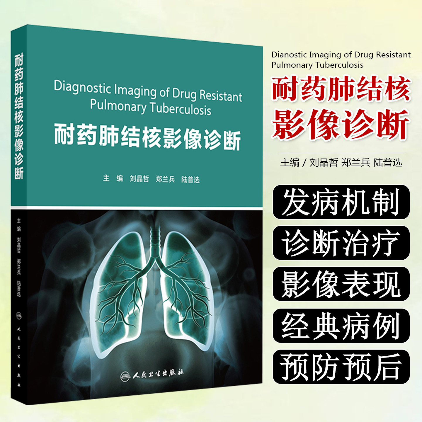 耐药肺结核影像诊断刘晶哲郑兰兵陆普选人民卫生出版社9787117373319