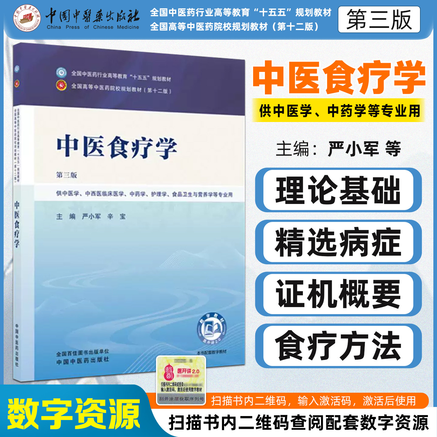 中医食疗学第三版 全国中医药行业高等教育十五五规划教材供中医学中西医临床医学中药学食品卫生与营养学等专业中国中医药出版社