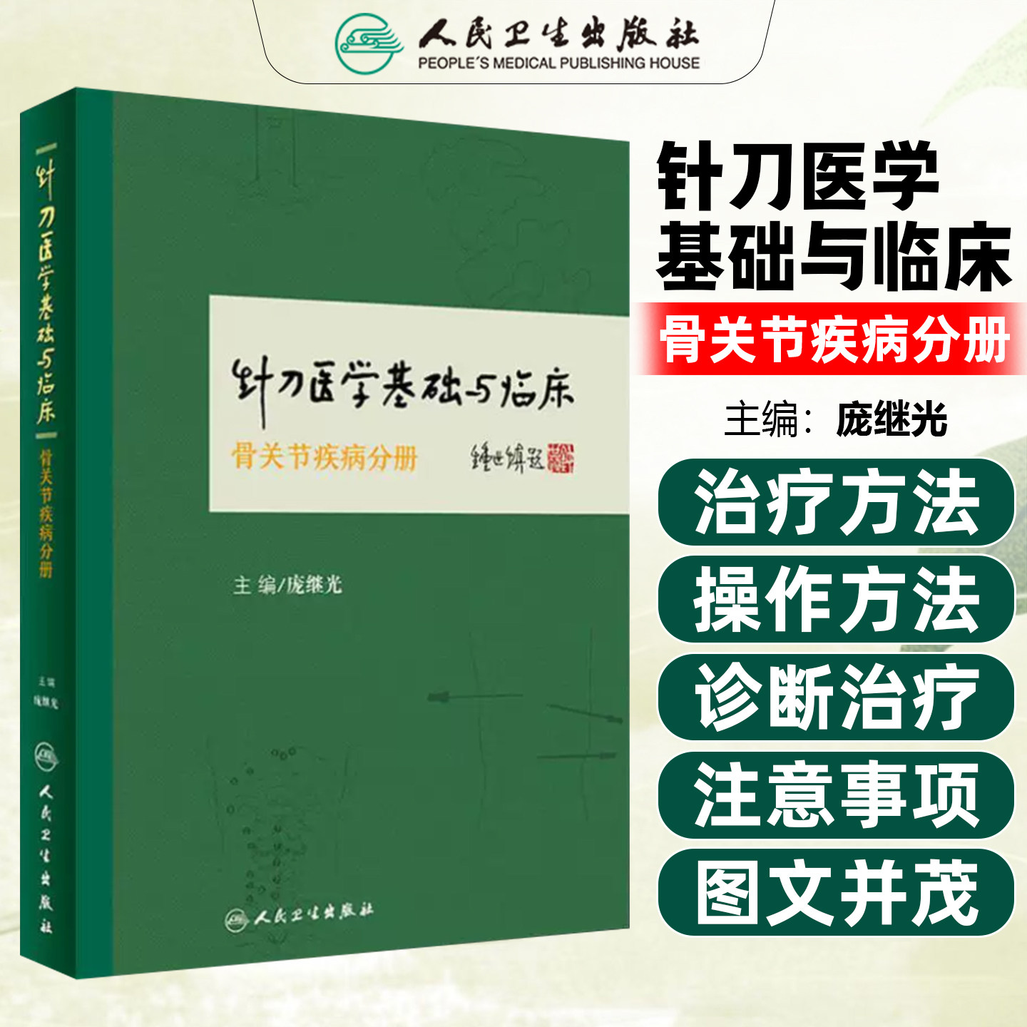 正版 针刀医学基础与临床:骨关节疾病分册 主编 庞继光 人民卫生出版社9787117235372