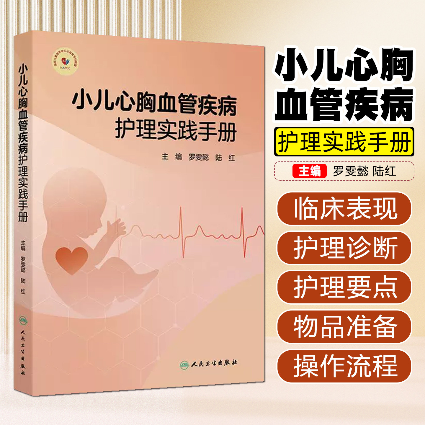 小儿心胸血管疾病护理实践手册罗雯懿陆红从专科症状护理关键技术等介绍小儿心胸血管疾病相关护理知识点关键点以及新技术人民卫生
