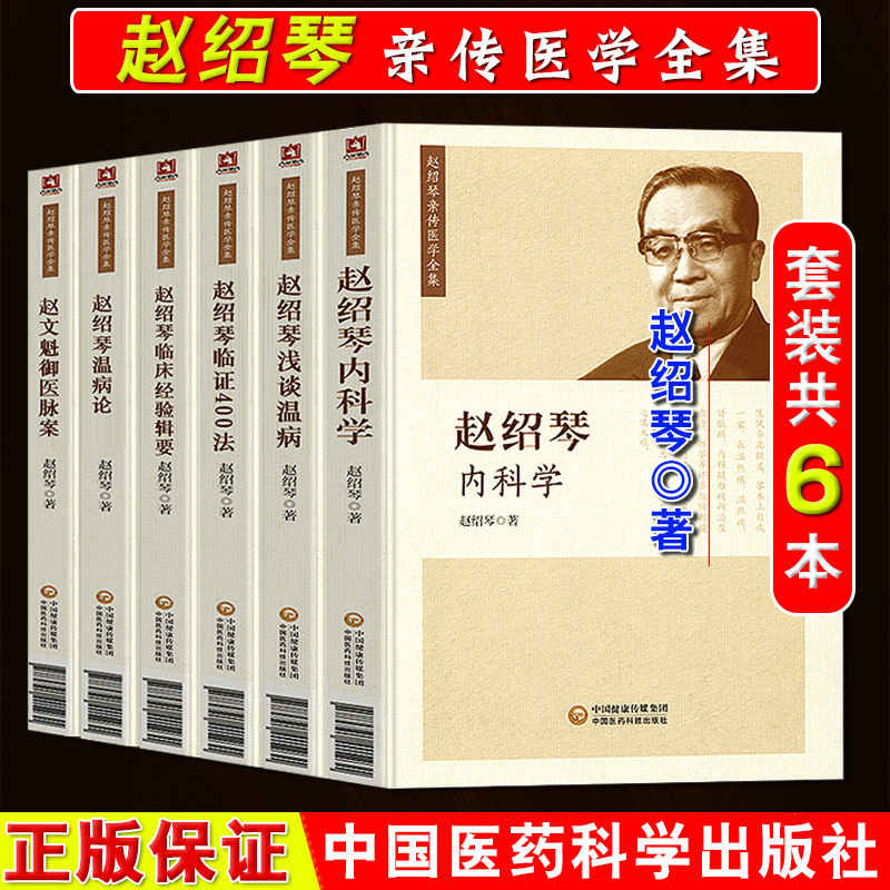 套装6 赵绍琴临床经验辑要 赵绍琴医学全集 赵老余年之临床心得 临证400法+温病论赵绍琴内科学+赵文魁御医脉案+浅谈温病