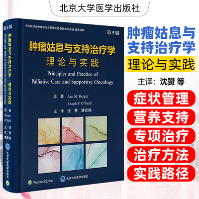 肿瘤姑息与支持治疗学理论与实践第5版 沈赞 潘宏铭 揭示肿瘤姑息治疗的最佳路径 北京大学医学出版社9787565934124