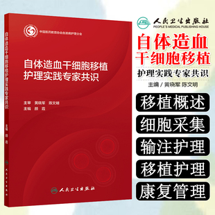 自体造血干细胞移植护理实践专家共识颜霞人民卫生出版社9787117386753