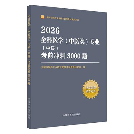 2026全科医学中医类专业中级考前冲刺3000题