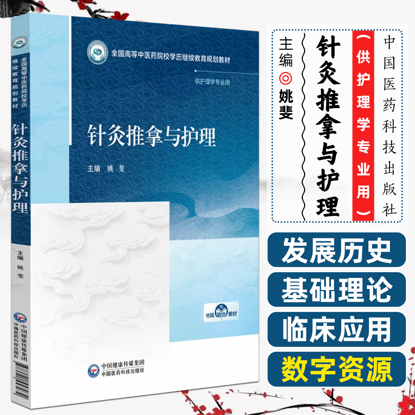 针灸推拿与护理全国高等中医药院校学历继续教育规划教材姚斐中国医药科技出版社9787521457032