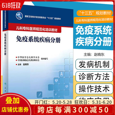 正版 儿科专科医师规范化培训教材——免疫系统疾病分册 人民卫生出版社9787117342650