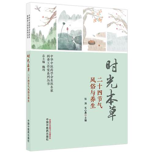 时光本草二十四节气风俗与养生