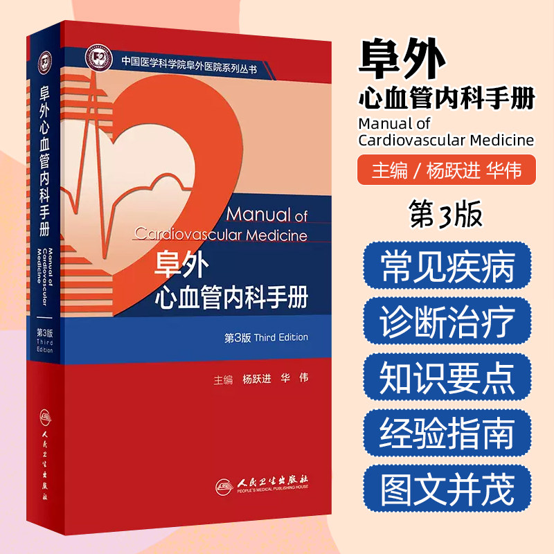 阜外心血管内科手册第3三版 杨跃进 华伟主编 心肺复苏 心律失常 心脏内科学诊断治疗参考书籍 人民卫生出版社