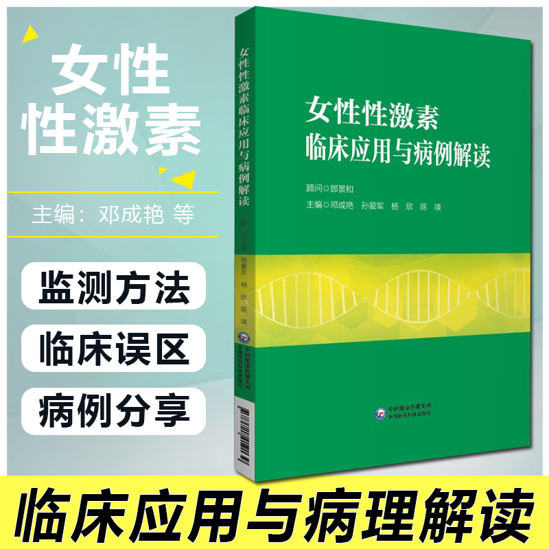 女性性激素临床应用与病例解读
