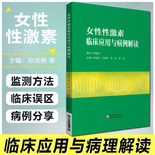 女性性激素临床应用与病例解读邓成艳孙爱军妇产生殖内分泌学科性激素测定评估临床思路病例分析医师临床书籍中国医药科技出版社