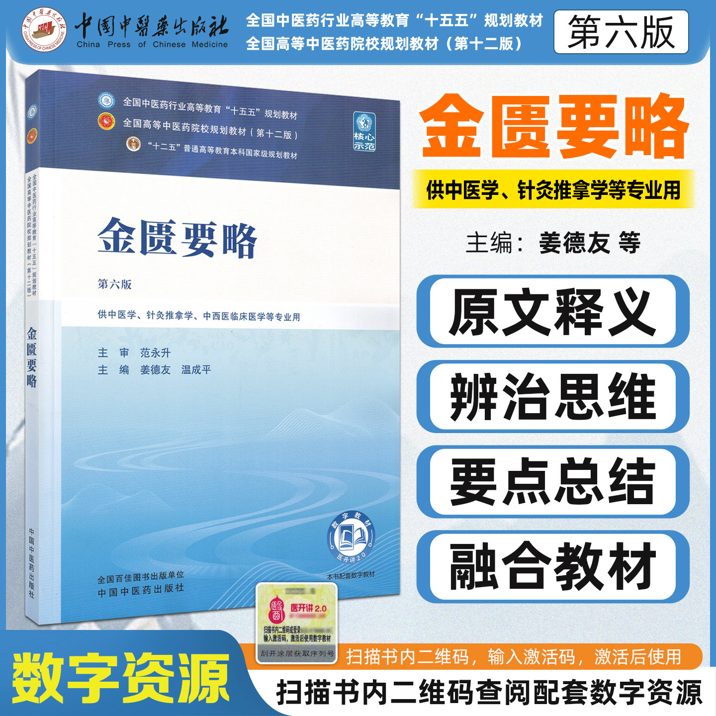 任选金匮要略第6六版全国中医药行业高等教育十五五规划教材大学本科教材温病学内经选读伤寒论选读中医四大经典中国中医药出版社 - 实物图
