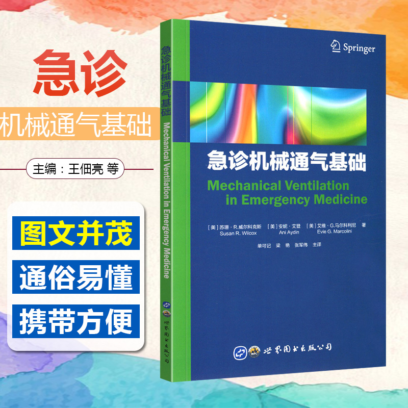正版 急诊机械通气基础 主译单可记 临床ICU急救心率呼吸机操作技能指导参考工具书籍 世界图书出版公司9787519270230