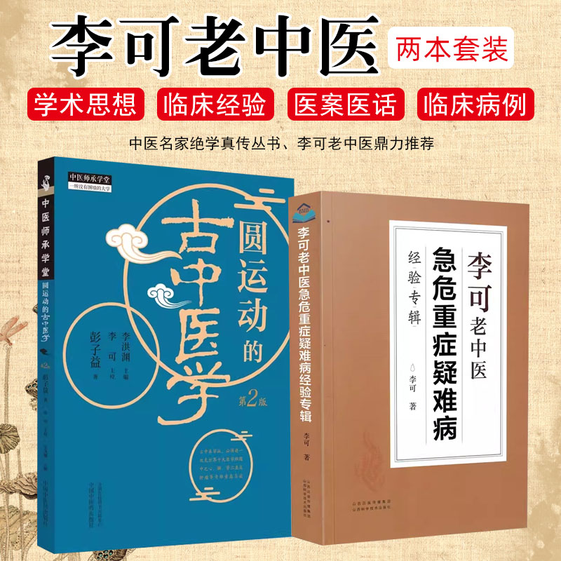 正版2册李可老中医急危重症