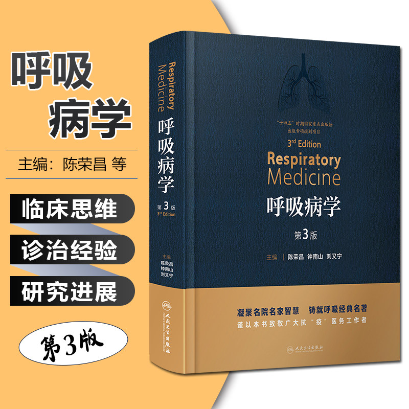 呼吸病学 第3三版 陈荣昌 钟南山 刘又宁 主编 呼吸内科 临床新进展诊治新技术国际新标准 人民卫生出版社9787117319065