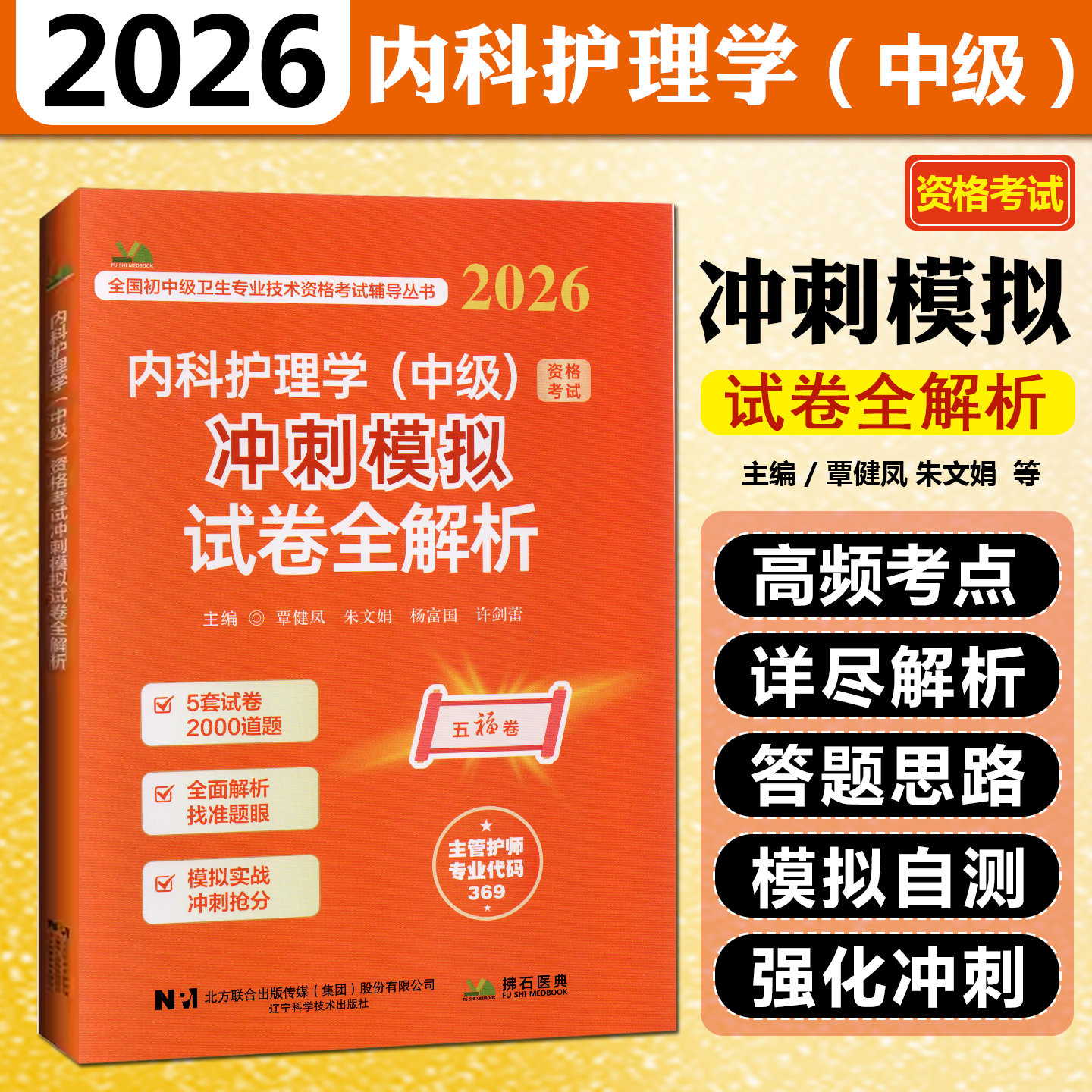 2026内科护理学中级资格考试冲刺模拟试卷全解析辽宁科学技术出版社9787559143846