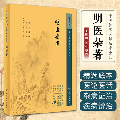 正版 中医临床必读丛书重刊——明医杂著 人民卫生出版社9787117345002