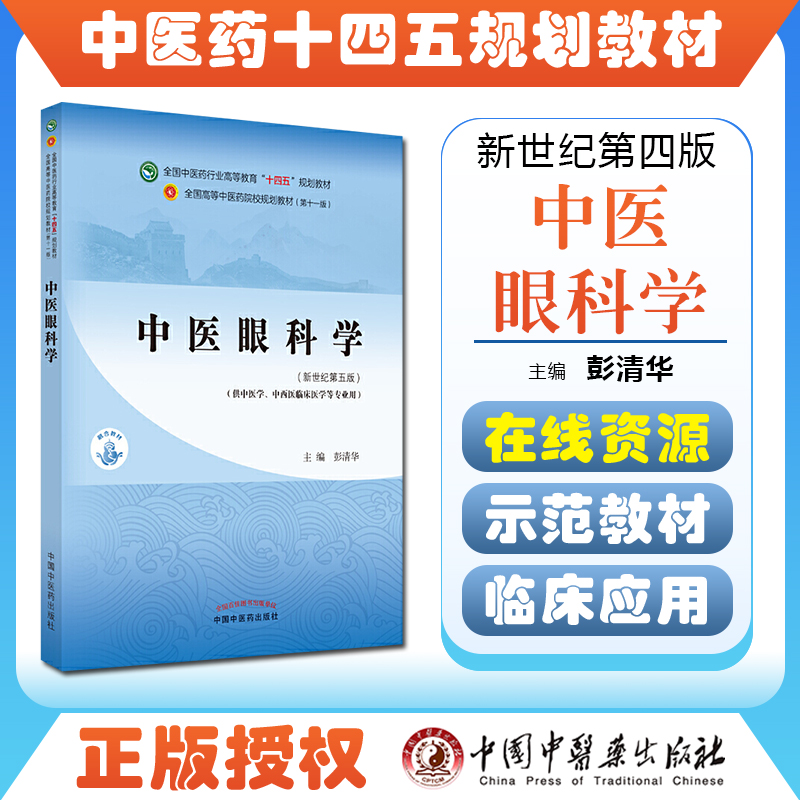 正版中医眼科学 全国中医药行业高等教育“十四五”规划教材 供中医学中西医临床医学等专业用 彭清华 9787513268592