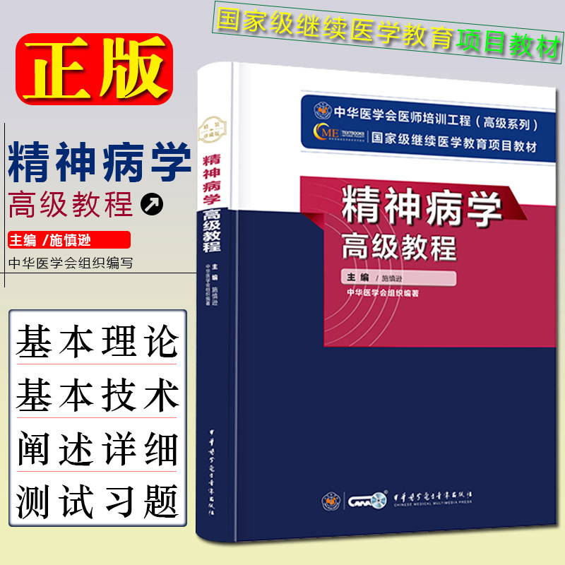 正版 2024精神病学正副高级职称卫生专业技术资格考试教程副主任主任教材 中华医学会 精神病学科室高级考试用书副高 正高教材